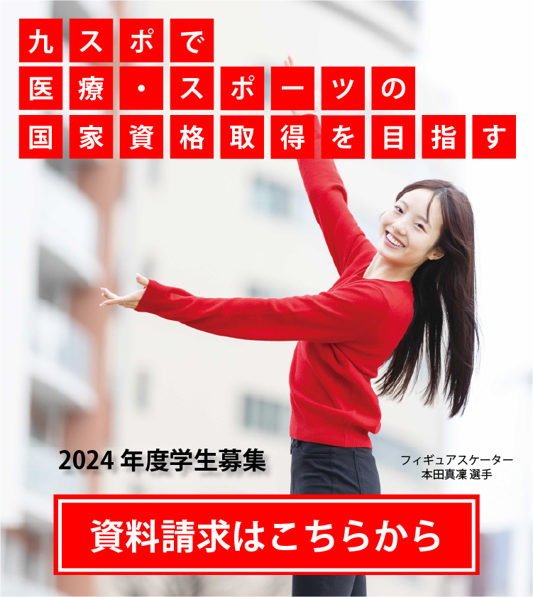 九州医療スポーツ専門学校 スマートフォン トップページ